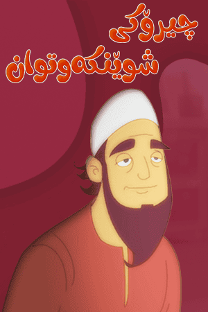 چیرۆکی شوێنکەوتوان